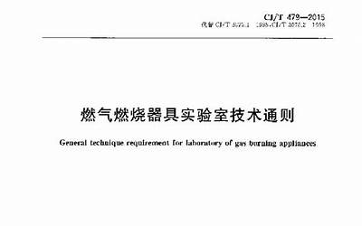 CJT479-2015 燃气燃烧器具实验室技术通则.pdf